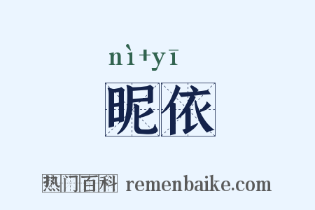 昵依是什么意思的图片